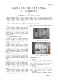 试析清水混凝土装饰元素在建筑室内设计中的应用实践