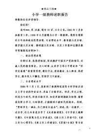 小学一级教师述职报告