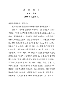 中共xx县委2005年度述职报告