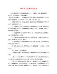 2020班主任工作计划表.doc