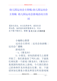 幼儿园运动会主持稿-幼儿园运动会主持稿 幼儿园运动会游戏活动主持词