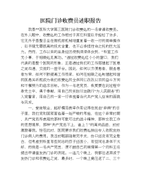 医院门诊收费员述职报告.doc