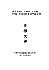 福建省某高速公路工程监理投标