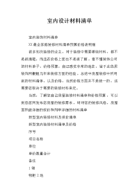 室内设计材料清单