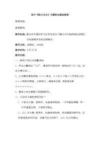 高中《防火安全》主题班会精品教案