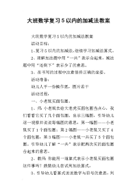 大班数学复习5以内的加减法教案