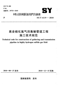 SYT 4119-2010 高含硫化氢气田集输管道工程施工技术规范