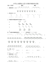 大班数学期未考试卷.doc