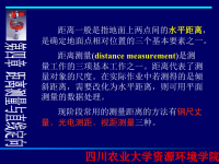 测量学课件(第四章,距离测量与直线定向).ppt