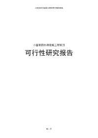 小型农田水利设施工程项目可行性研究报告