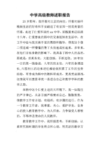 中学高级教师的述职报告