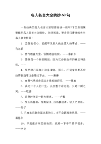 名人名言大全摘抄60句