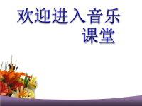 小学音乐火车开啦-课件-(3)PPT