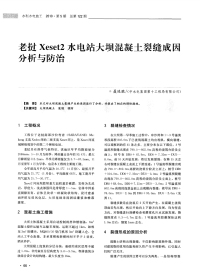 老挝xeset2水电站大坝混凝土裂缝成因分析与防治