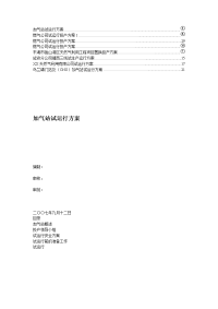 【推荐】燃气公司试运行投产方案