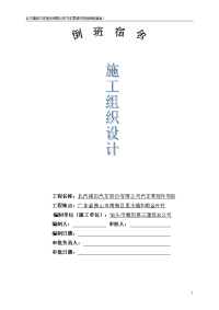 北汽福田汽车股份有限公司汽车零部件项目倒班宿舍施工组织设计