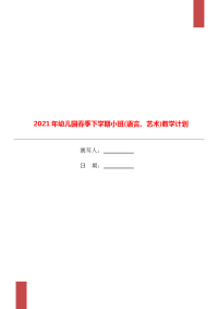 2021年幼儿园春季下学期小班(语言、艺术)教学计划.doc