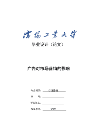 《市场营销毕业论文-广告对市场营销的影响》