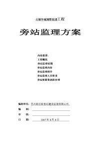 石湖华城别墅旁站监理方案