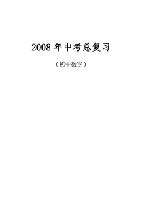 初中数学中考总复习教案