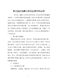 聚合氯化铝微污染水处理中的应用