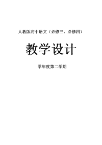 人教版高中语文必修3全册教案