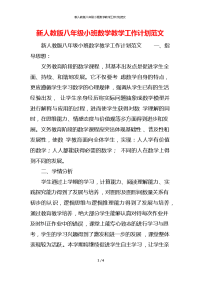 新人教版八年级小班数学教学工作计划范文