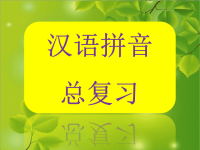 《汉语拼音总复习》教学