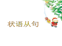 2016 高中状语从句总复习资料