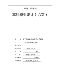 毕业设计（论文）-基于手脚融合的多足步行机器人的运动精度研究