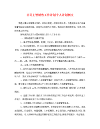 公司主管销售工作计划个人计划例文