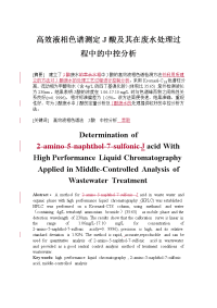 高效液相色谱测定J酸及其在废水处理过程中的中控分析