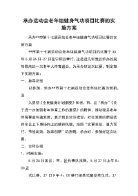 承办运动会老年组健身气功项目比赛的实施方案