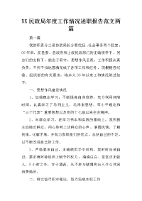 XX民政局年度工作情况述职报告范文两篇