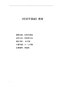 《经济学基础》教案