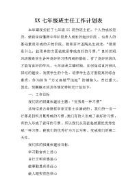 xx七年级班主任工作计划表