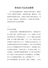 参加亲子运动会感想