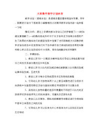 大班数学教学计划内容