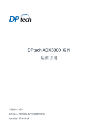 DPtech ADX3000系列应用交付平台运维手册v2.0.pdf