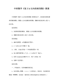 中班数学《复习5以内的相邻数》教案