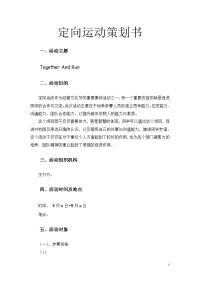 定向运动策划方案