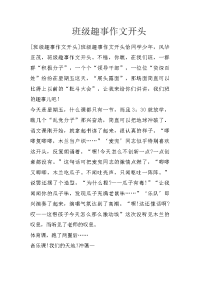 班级趣事作文开头