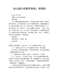 幼儿园中班数学教案：拼图形