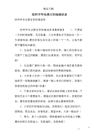 给同学毕业感言的祝福语录