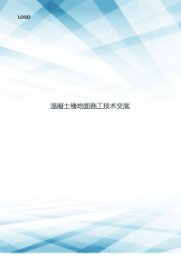 混凝土楼地面施工技术交底