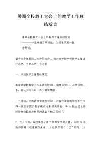 暑期全校教工大会上的教学工作总结发言