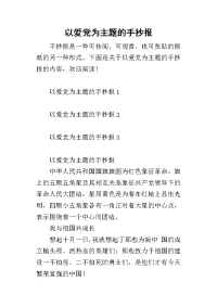 以爱党为主题的手抄报