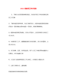 2021销售周工作计划表