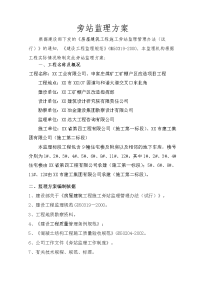 房屋建筑工程施工旁站监理方案