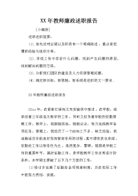 XX年教师廉政述职报告